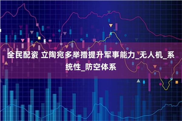 全民配资 立陶宛多举措提升军事能力_无人机_系统性_防空体系