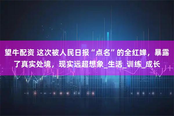 望牛配资 这次被人民日报“点名”的全红婵，暴露了真实处境，现实远超想象_生活_训练_成长