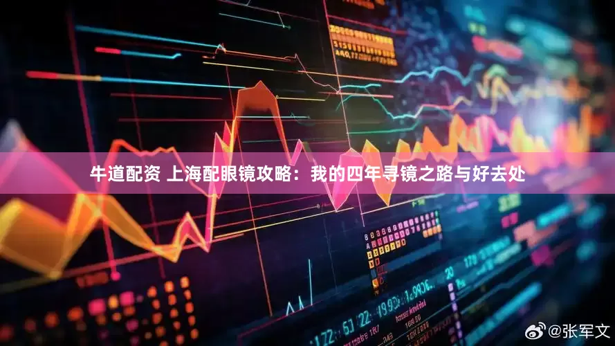 牛道配资 上海配眼镜攻略：我的四年寻镜之路与好去处